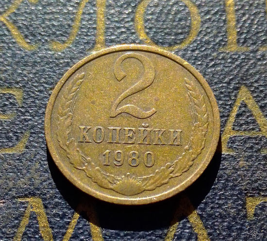 2 копейки 1980 СССР #20