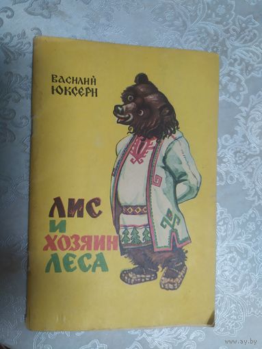 Лис и хозяин леса\015