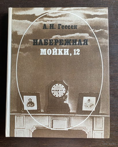 А.И. Гессен НАБЕРЕЖНАЯ МОЙКИ, 12 1983 г.