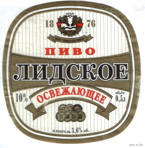 Этикетка пива Освежающее Лидский ПЗ б/у Т680