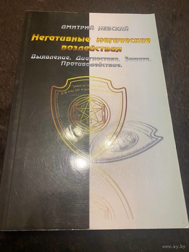 Негативные магические воздействия. Выявление. Диагностика. Защита. Противодействие | Невский Дмитрий Владимирович