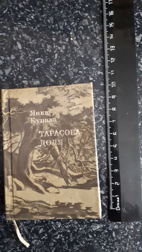 Купала тарасава доля