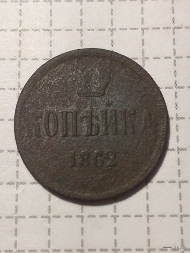 1 копейка Российская Империя 1862 год