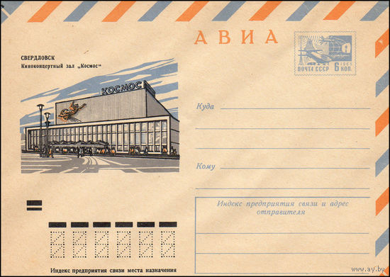 Художественный маркированный конверт СССР N 8377 (25.07.1972) АВИА  Свердловск  Киноконцертный зал "Космос"