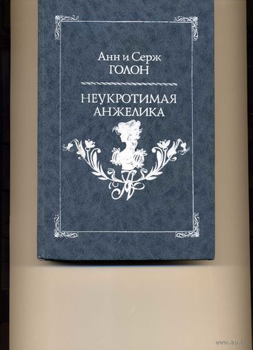 Неукротимая Анжелика