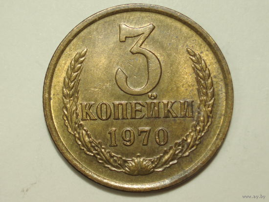 3 копейки 1970 aUNC #2