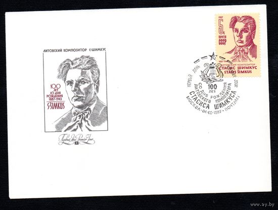 КПД СССР С. Шимкус 1987 год 1 конверт