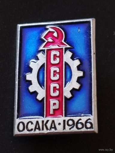 Выставка  СССР Осака 1966.