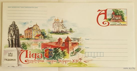 Беларусь 2020 Лида-Культурная столица Беларуси