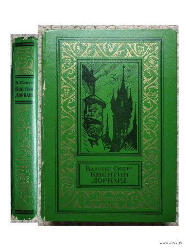 Вальтер Скотт "Квентин Дорвард" (1980, серия "Библиотека приключений и научной фантастики")