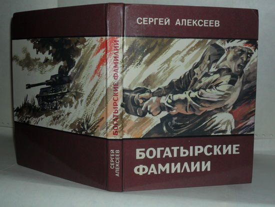 Алексеев Сергей. Богатырские фамилии. Рассказы из истории Великой Отечественной войны.