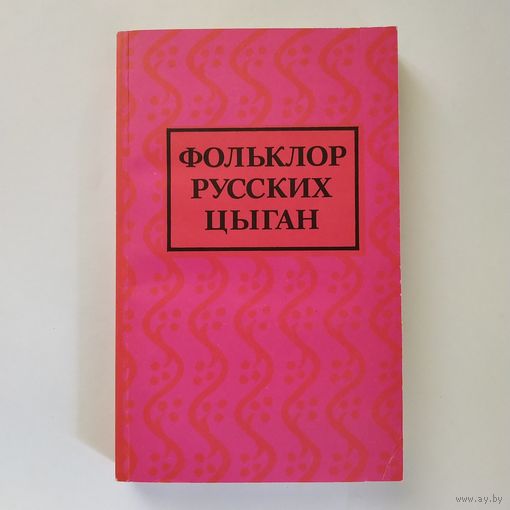 Фольклор русских цыган