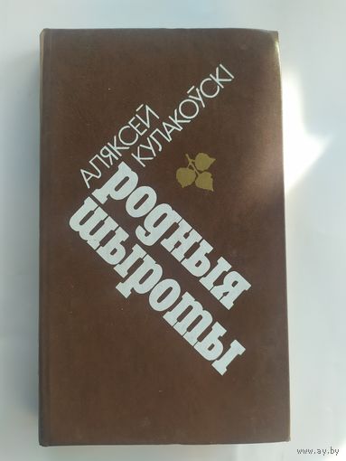 Родныя шыроты\055