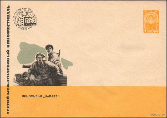 Художественный маркированный конверт СССР N 2609 (01.07.1963) Третий международный кинофестиваль  Кинофильм "Чапаев".  Москва 1963