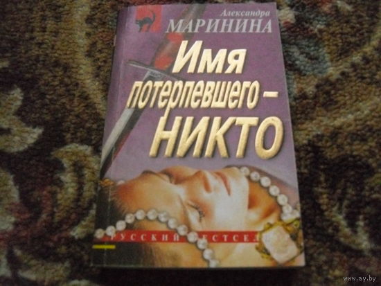 А.Маринина.Имя потерпевшего-никто.