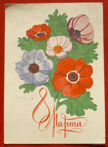 8 марта! Подписанная. 1979 года. Чмаров. 272.