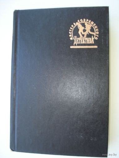 Безуглов Анатолий, Кларов Юрий, Конец Хитрова рынка: Конец Хитрова рынка. В полосе отчуждения. Покушение; Мастера современного детектива, "Дрофа", 1994 г.