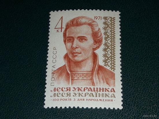СССР 1971 Леся Украинка. Чистая марка