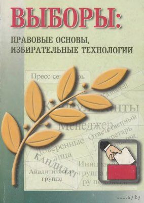 Альфер С. А., Чудаков М.Ф. Выборы: правовые основы, избирательные технологии.