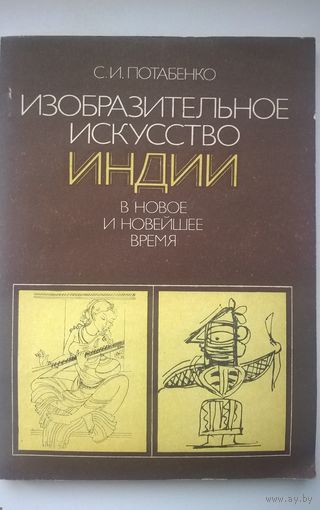 С.И. Потабенко  Изобразительное искусство Индии в новое и новейшее время (конец XVIII-середина ХХ в.)