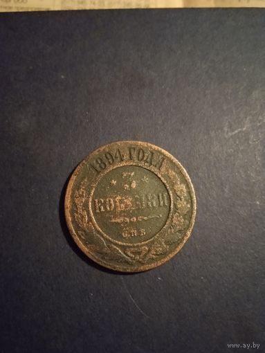 3 копейки 1894