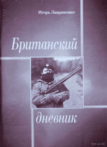 И. Лавриненко. Британский дневник.