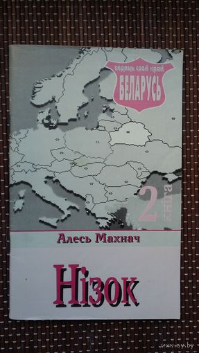 Алесь Махнач. Нізок: краязнаўчыя нарысы (Ведаць свой край Беларусь)