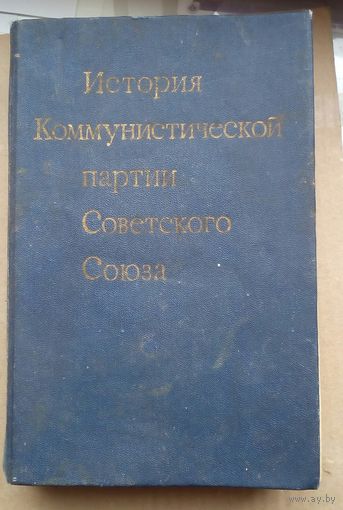 История КПСС