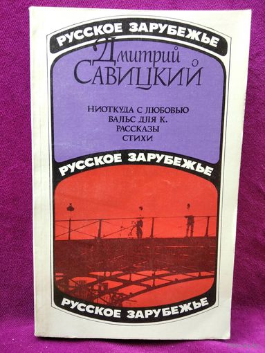 Дмитрий Савицкий. Ниоткуда с любовью // Серия: Русское зарубежье
