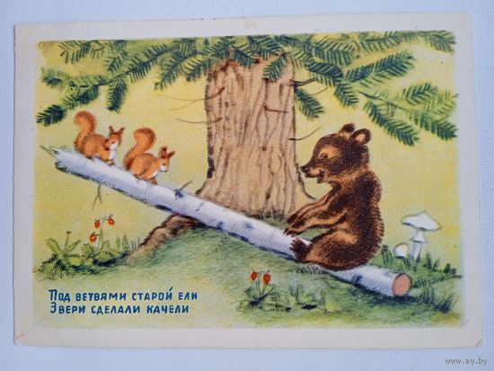 1954. Ушакова. "Под ветвями старой ели..."