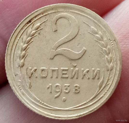 2 копейки 1938 года