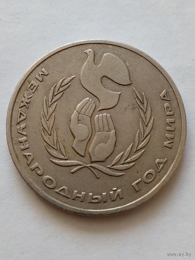 СССР 1 рубль 1986 г.Международный год мира.