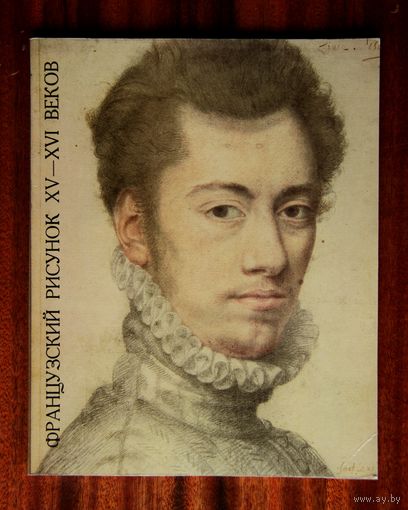 Французский рисунок XV - XVI веков