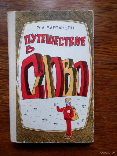 Путешествие в слово Э.А.Вартаньян