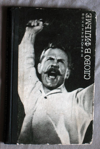 Н.Крючечников Слово о фильме