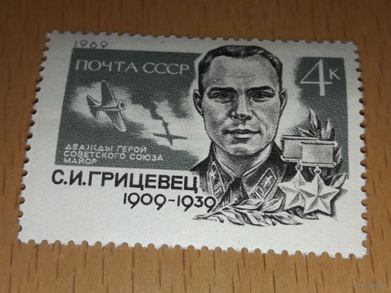 СССР 1969 Герой Советского Союза С.И. Грицевец. Чистая марка