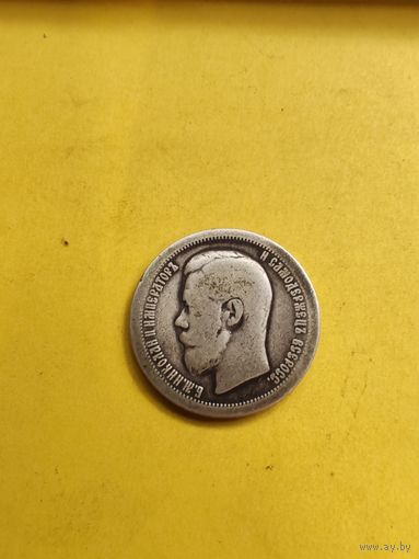 50 копеек 1897 года (*), СМОТРИТЕ ДР. МОИ ЛОТЫ.