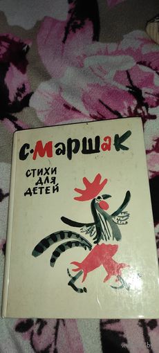Маршак Стихи для детей, 1984