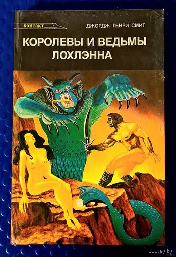Д.Г.Смит "Королевы и ведьмы лохленна."