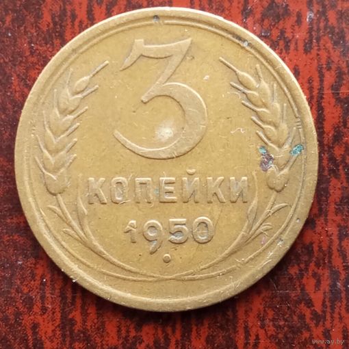 3 копейки СССР 1950 г.