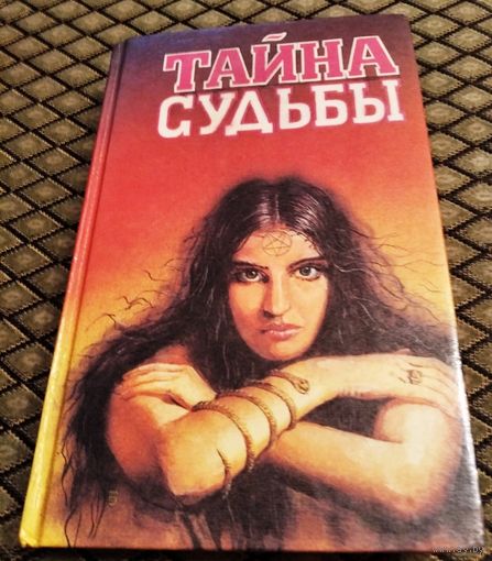 ТАЙНА СУДЬБЫ
