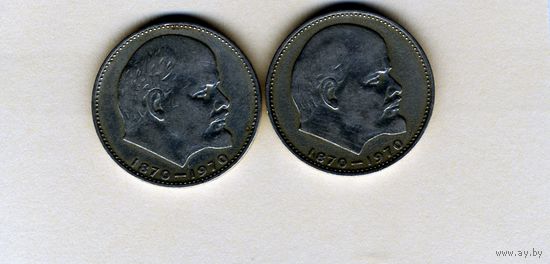 МОНЕТЫ СССР, 1 рубль 1970 100 лет со дня рождения енина,  2 монеты по 1,20 шт ИЗУЧАЙТЕ ФОТО
