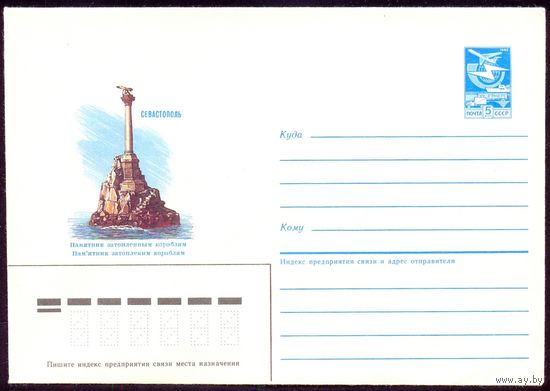 СССР 1985 конверт Севастополь памятник затопленным кораблям море