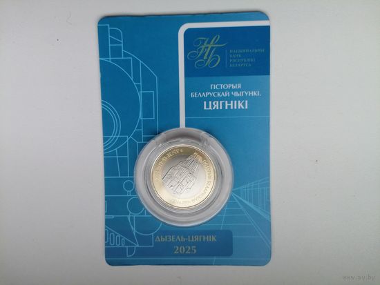 Дизель цягник 2 руб. с рубля