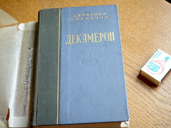 Джованни Боккаччо. Декамерон. 1953г. 2 книги.