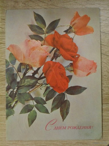 ПОДПИСАННАЯ ОТКРЫТКА СССР. "С ДНЕМ РОЖДЕНИЯ!" ХУД. И. ДЕРГИЛЕВВ. 1974 ГОД.