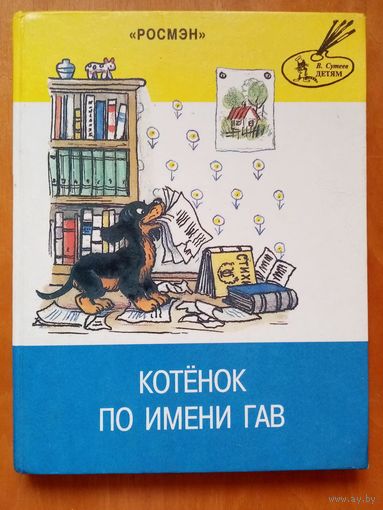 Котенок по имени Гав. Худ. В. Сутеев. Маршак, Барто, Михалков, Берестов, Кипнис, Остер. Большой формат