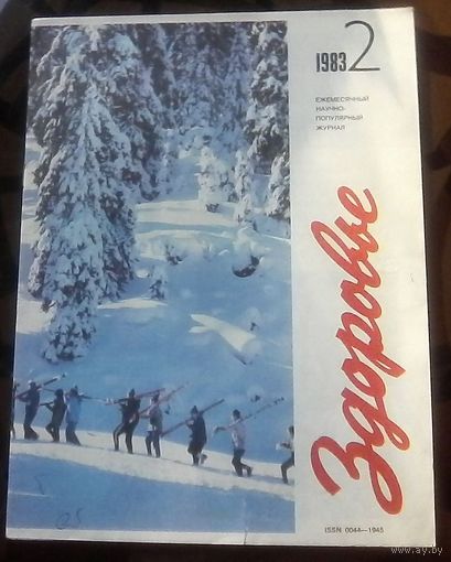 Здоровье 2-1983