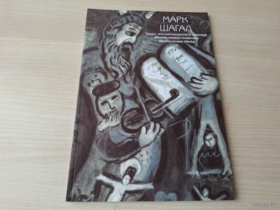 Марк Шагал - на белорусском французском и английском языках - живопись, репродукции картин - творы міжземнаморскага перыяду