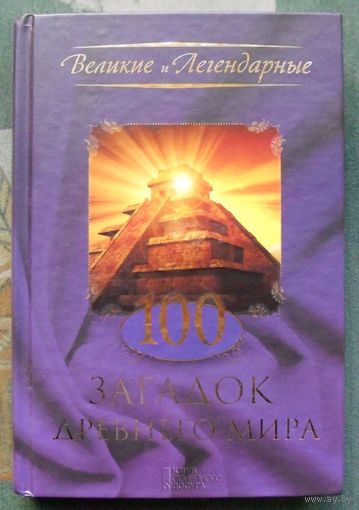 100 загадок Древнего мира.